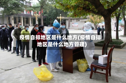 疫情自排地区是什么地方(疫情自排地区是什么地方管理)