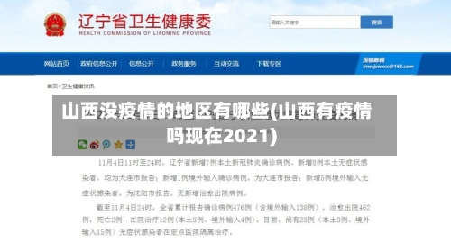 山西没疫情的地区有哪些(山西有疫情吗现在2021)