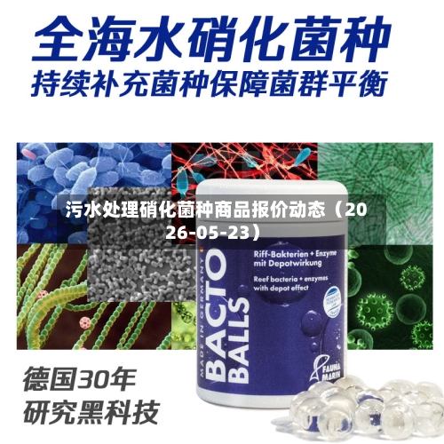 污水处理硝化菌种商品报价动态（2026-05-23）