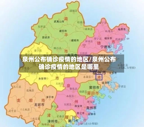 泉州公布确诊疫情的地区/泉州公布确诊疫情的地区是哪里
