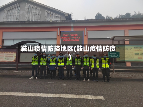 鞍山疫情防控地区(鞍山疫情防疫)