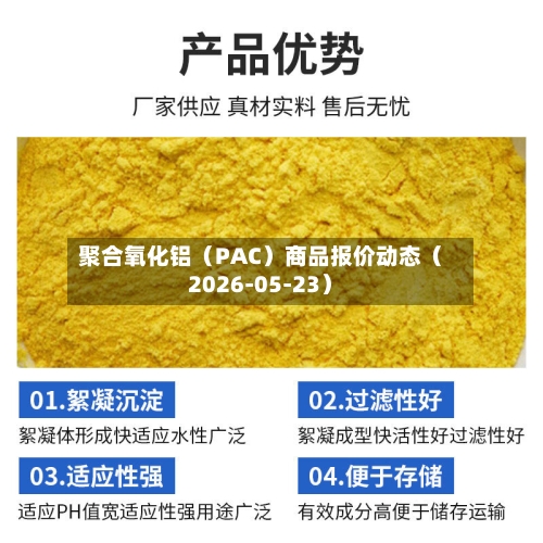 聚合氧化铝（PAC）商品报价动态（2026-05-23）