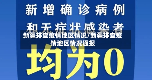 新疆排查疫情地区情况/新疆排查疫情地区情况通报