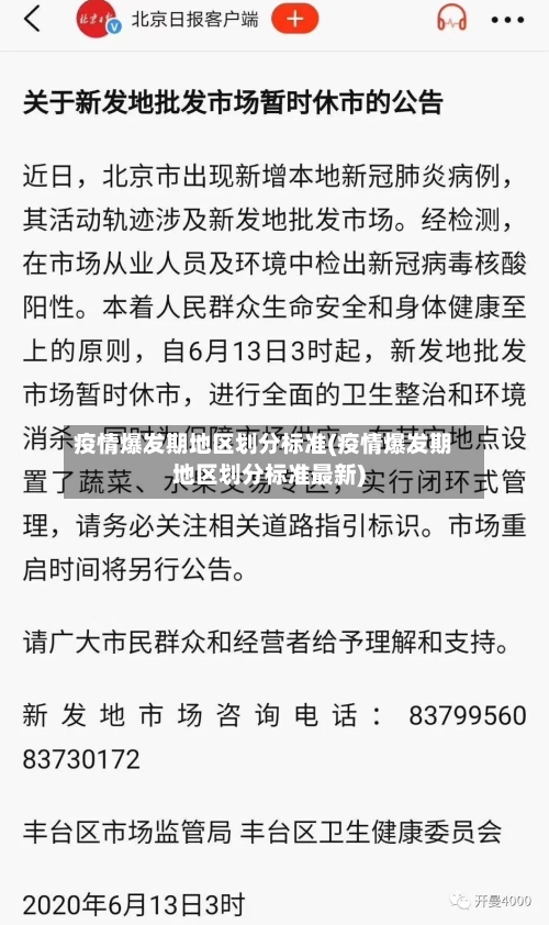 疫情爆发期地区划分标准(疫情爆发期地区划分标准最新)
