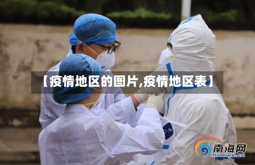 【疫情地区的图片,疫情地区表】