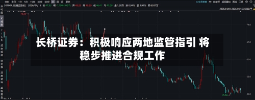 长桥证券:积极响应两地监管指引 将稳步推进合规工作