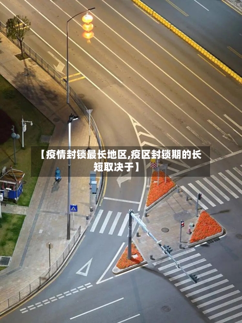 【疫情封锁最长地区,疫区封锁期的长短取决于】