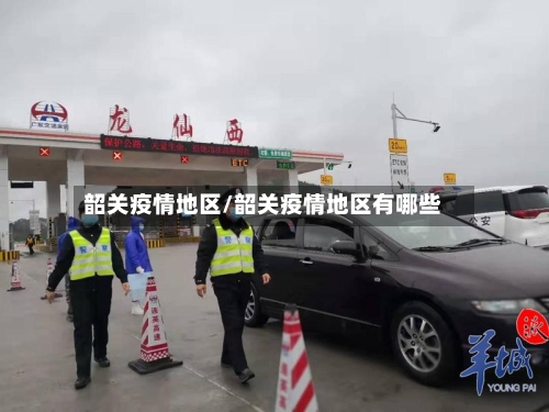 韶关疫情地区/韶关疫情地区有哪些