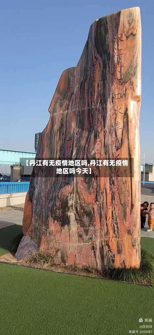 【丹江有无疫情地区吗,丹江有无疫情地区吗今天】