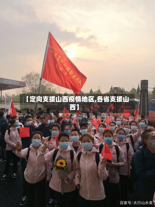 【定向支援山西疫情地区,各省支援山西】