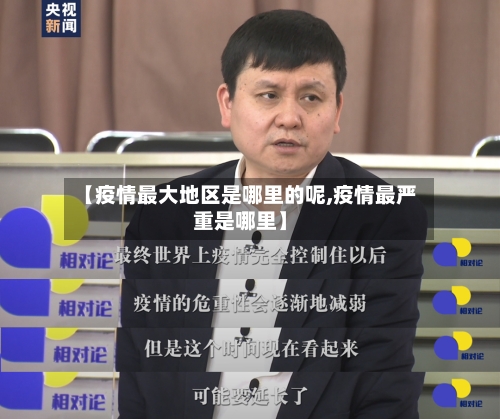 【疫情最大地区是哪里的呢,疫情最严重是哪里】