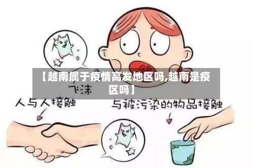 【越南属于疫情高发地区吗,越南是疫区吗】