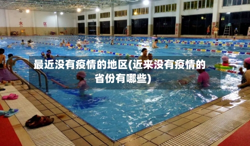 最近没有疫情的地区(近来没有疫情的省份有哪些)