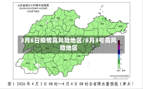 3月8日疫情高风险地区/8月3号高风险地区