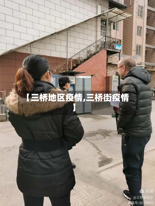 【三桥地区疫情,三桥街疫情】