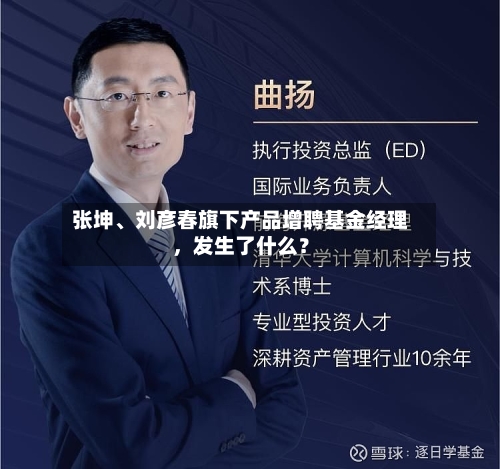 张坤、刘彦春旗下产品增聘基金经理,发生了什么?