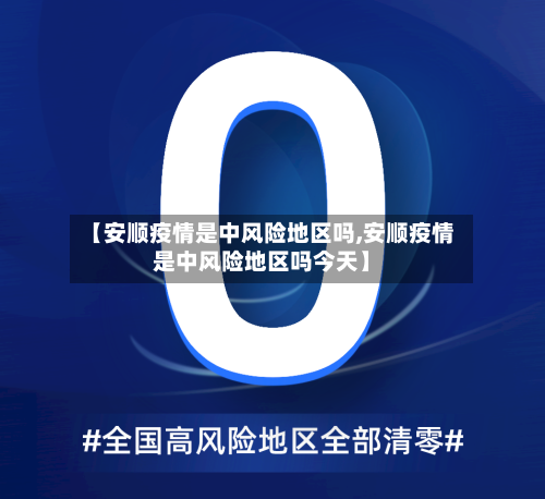 【安顺疫情是中风险地区吗,安顺疫情是中风险地区吗今天】