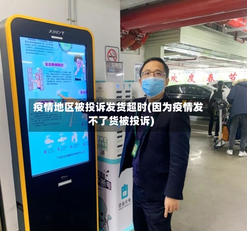 疫情地区被投诉发货超时(因为疫情发不了货被投诉)