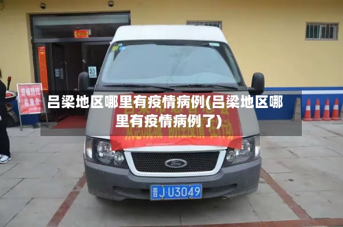 吕梁地区哪里有疫情病例(吕梁地区哪里有疫情病例了)