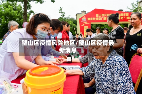 璧山区疫情风险地区/璧山区疫情最新消息