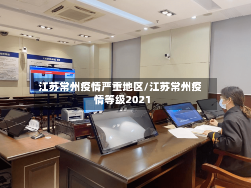 江苏常州疫情严重地区/江苏常州疫情等级2021