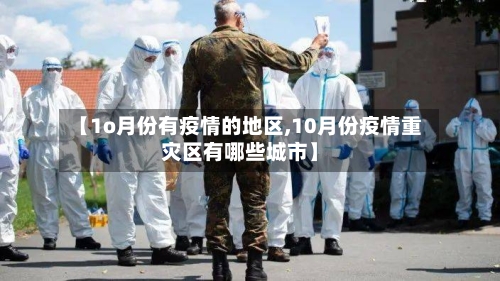 【1o月份有疫情的地区,10月份疫情重灾区有哪些城市】