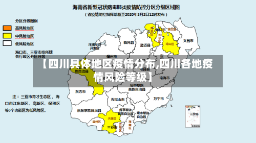【四川具体地区疫情分布,四川各地疫情风险等级】