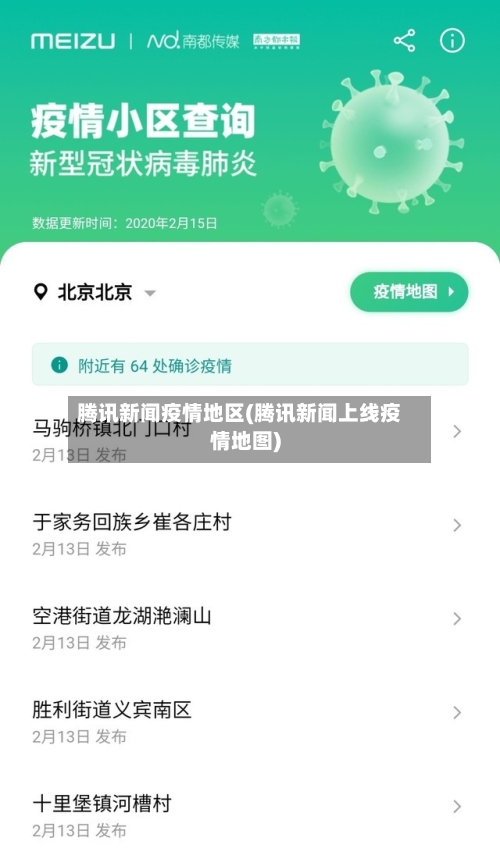 腾讯新闻疫情地区(腾讯新闻上线疫情地图)