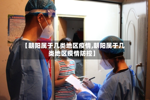【朝阳属于几类地区疫情,朝阳属于几类地区疫情防控】