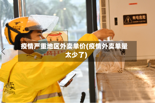 疫情严重地区外卖单价(疫情外卖单量太少了)