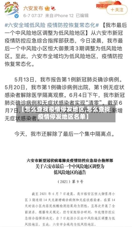 【怎么查找疫情停发地区,怎么查找疫情停发地区名单】