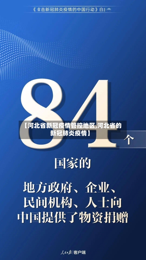 【河北省新冠疫情管控地区,河北省的新冠肺炎疫情】