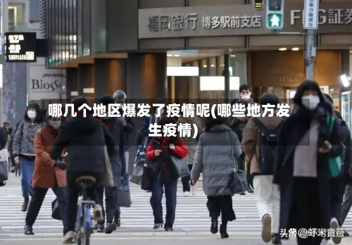 哪几个地区爆发了疫情呢(哪些地方发生疫情)
