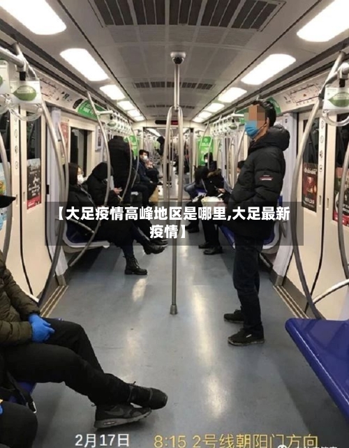 【大足疫情高峰地区是哪里,大足最新疫情】
