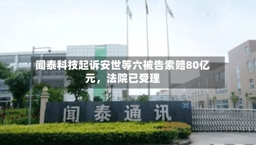 闻泰科技起诉安世等六被告索赔80亿元，法院已受理