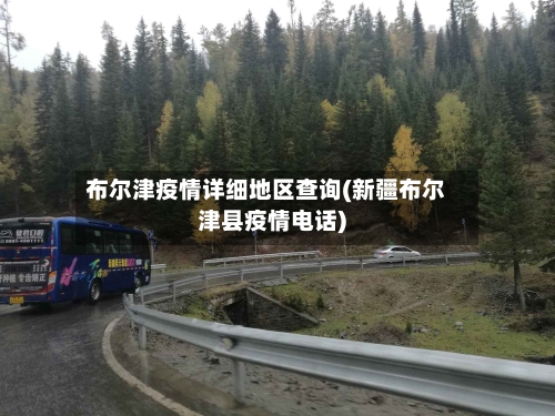 布尔津疫情详细地区查询(新疆布尔津县疫情电话)