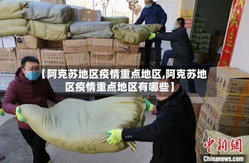 【阿克苏地区疫情重点地区,阿克苏地区疫情重点地区有哪些】