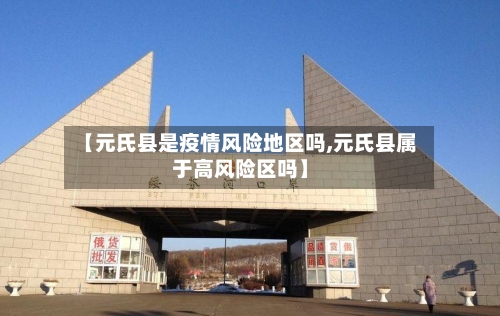【元氏县是疫情风险地区吗,元氏县属于高风险区吗】