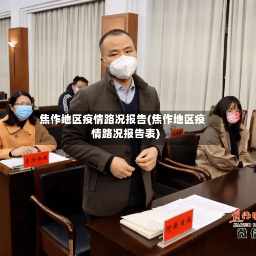 焦作地区疫情路况报告(焦作地区疫情路况报告表)