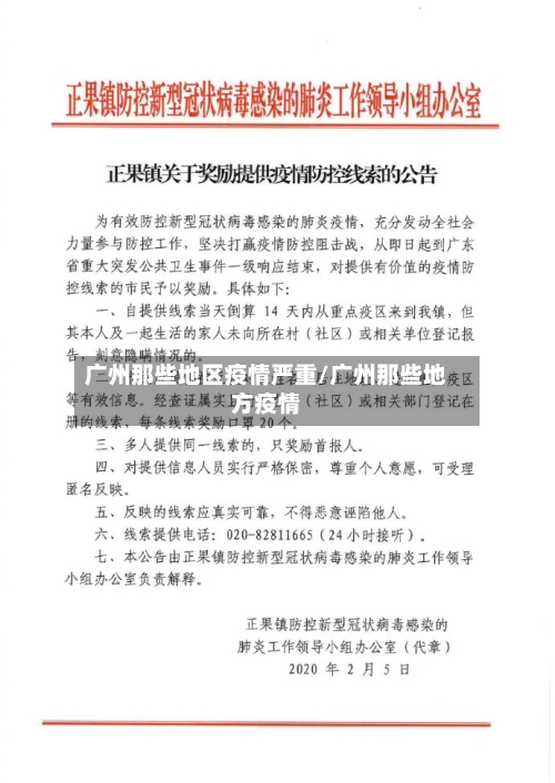 广州那些地区疫情严重/广州那些地方疫情