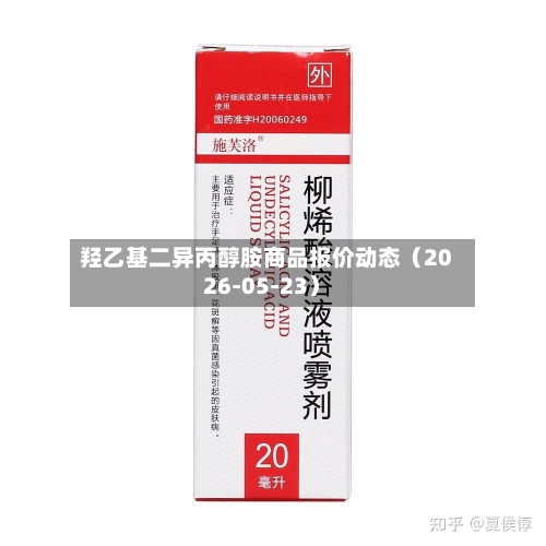 羟乙基二异丙醇胺商品报价动态（2026-05-23）