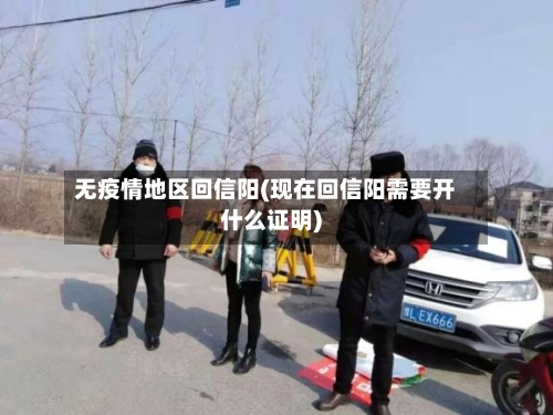 无疫情地区回信阳(现在回信阳需要开什么证明)