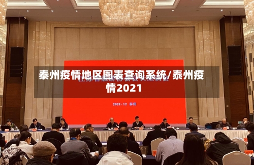 泰州疫情地区图表查询系统/泰州疫情2021