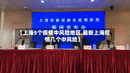 【上海5个疫情中风险地区,最新上海疫情几个中风险】