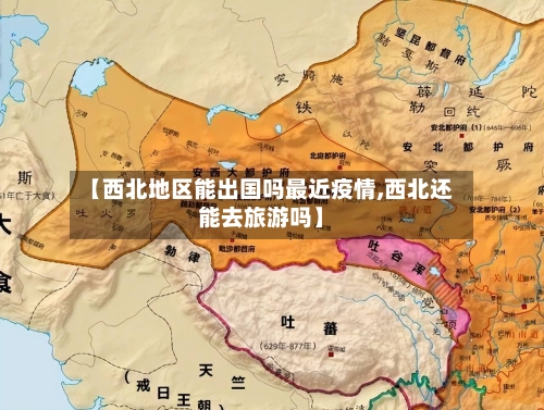 【西北地区能出国吗最近疫情,西北还能去旅游吗】