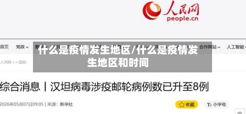 什么是疫情发生地区/什么是疫情发生地区和时间