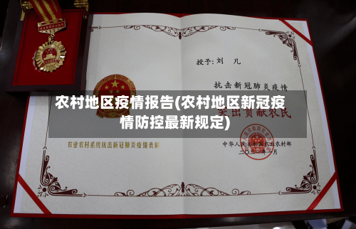 农村地区疫情报告(农村地区新冠疫情防控最新规定)