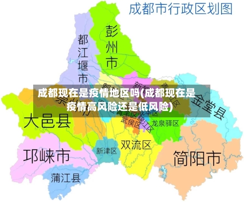 成都现在是疫情地区吗(成都现在是疫情高风险还是低风险)