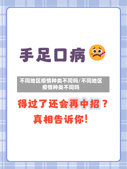 不同地区疫情种类不同吗/不同地区疫情种类不同吗
