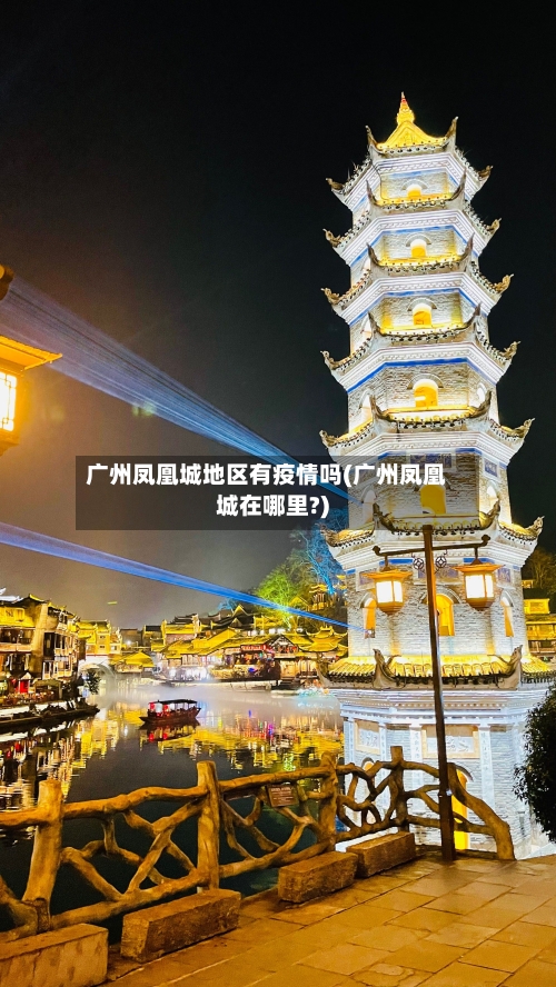 广州凤凰城地区有疫情吗(广州凤凰城在哪里?)